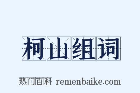柯山组词是什么意思的图片